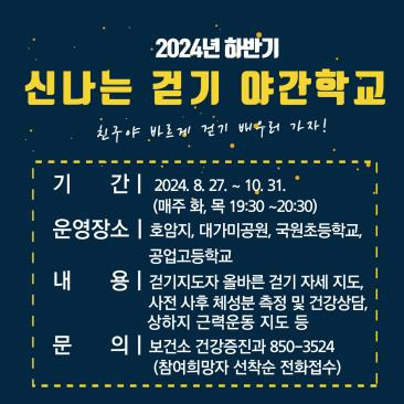 2024년 하반기 신나는 걷기 야간학교 [충주시 제공. 재판매 및 DB 금지]