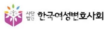 (사진=한국여성변호사회 홈페이지)