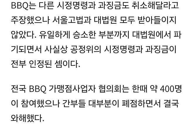 가맹점협의회 만들었다고 계약갱신 거절한 BBQ…대법 "불법행위"