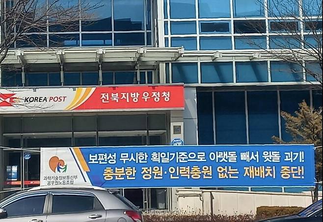 최근 전북 전주시 전북지방우정청 앞에서 인력 충원을 촉구하는 펼침막이 설치돼 있다. 국가공무원노동조합 제공