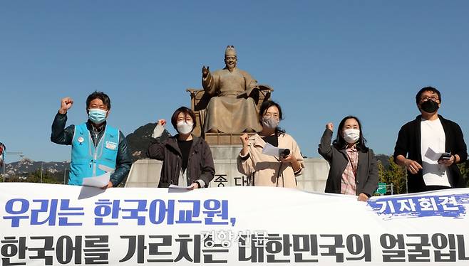 민주노총 전국대학노조 한국어교원들이 한글날을 하루 앞둔 2020년 10월8일 서울 광화문광장에서 기자회견을 열고 외국인 학생 등을 대상으로 한국어를 가르치는 교원들의 사회적 지위 보장과 처우개선을 촉구하고 있다. 강윤중 기자