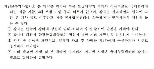 한경국립대가 지난 4월 고용노동부·교육보 간담회 이후 노동부에 제출한 한국어강의 위촉계약서 예시. 양경규 전 정의당 의원실 제공