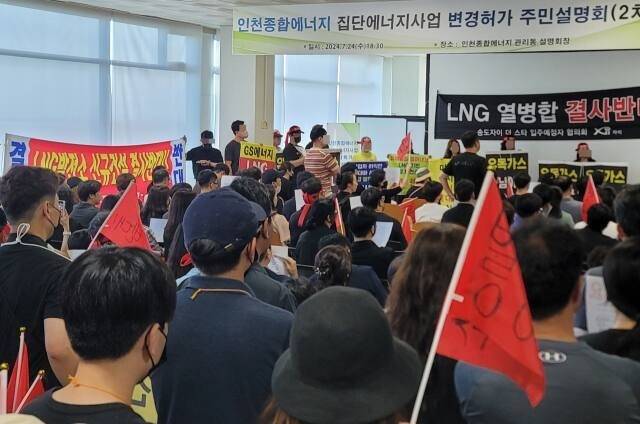 지난달 24일 오후 인천 연수구 송도국제도시 인천종합에너지 관리동에서 ‘인천종합에너지 집단에너지 사업 변경 허가 주민설명회’가 열리고 있는 모습. 경기일보DB