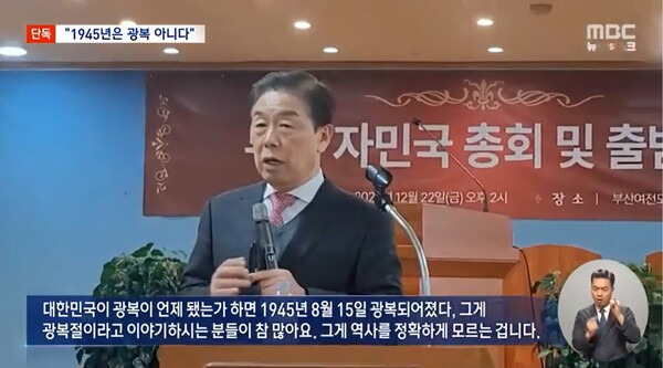 ▲김형석 신임 독립기념관장이 지난해 12월 보수단체 강연에서 1945년 8월15일이 광복절이 아니라고 주장하고 있다. 사진=MBC 뉴스데스크 영상 갈무리