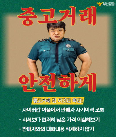 부산경찰청이 제직한 중고거래 예방 포스터. 부산경찰청 제공