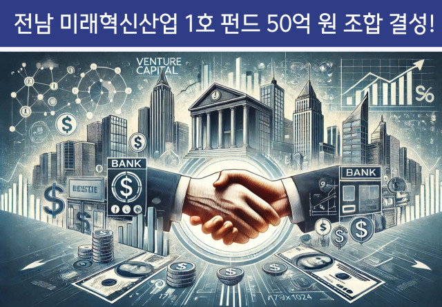 전남 지역창업초기펀드 홍보 이미지. 사진 제공=전라남도