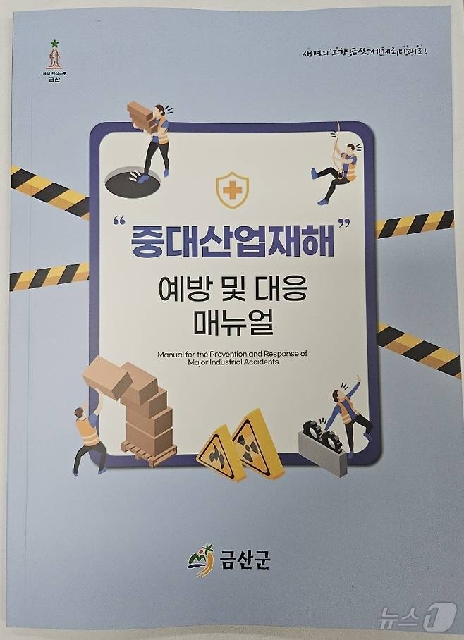 금산군의 중대산업재해 예방‧대응 매뉴얼. / 뉴스1 ⓒ News1