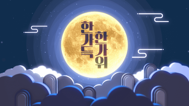 한가득 한가위 이벤트 이미지