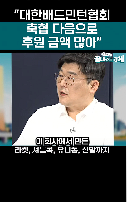 image.png 대한민국 배드민턴협회, 축구협회 다음순위로 후원금이 많아..