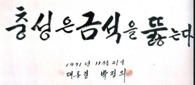 정보사의 대표적 부대 구호는 “충성은 금석을 뚫는다”는 1971년 11월 박정희 전 대통령이 첩보부대에 내린 휘호에서 비롯됐다고 한다.