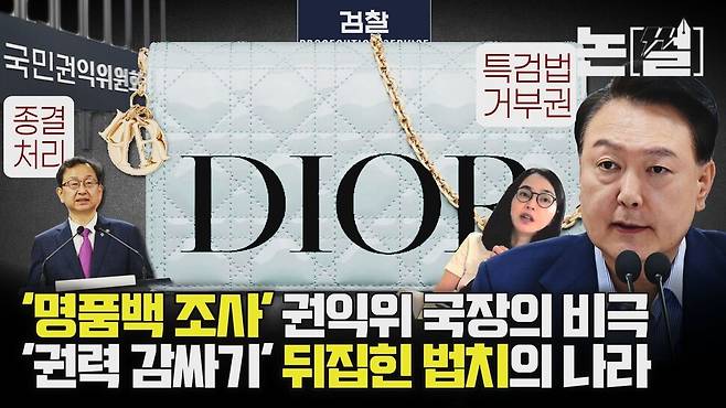 [논썰] ‘명품백 조사’ 권익위 국장의 비극, ‘권력 감싸기’ 뒤집힌 법치의 나라. 한겨레TV