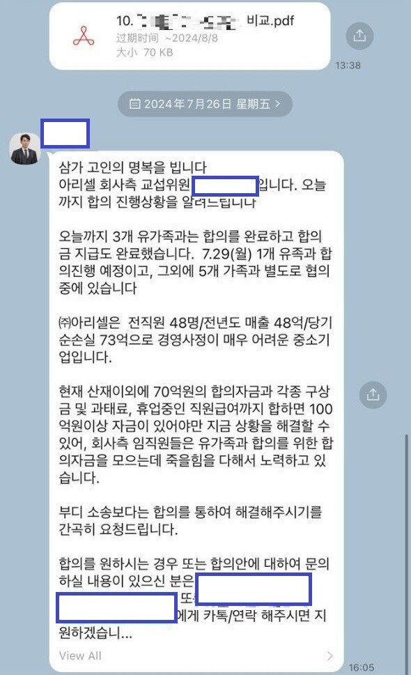 아리셀 쪽 변호사가 유가족에게 보낸 합의 안내 카카오톡 메시지. 가해 기업 아리셀의 자금 사정이 어렵다는 등의 내용이 적혀있다. 아리셀 대책위 제공