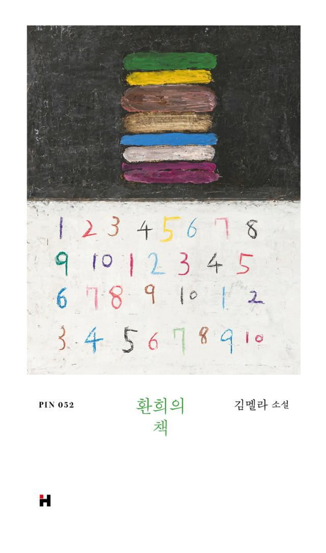 환희의 책·김멜라 지음·현대문학 발행·220쪽·1만5,000원