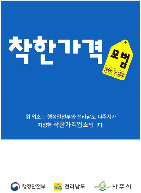 착한가격업소 표찰 [사진=나주시]