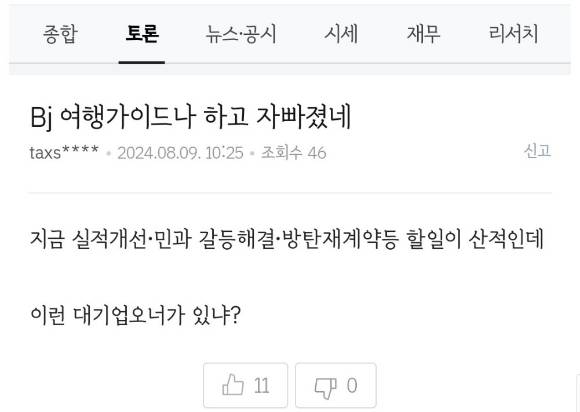 주주들이 방 의장에 분노를 토했다. [사진=온라인 커뮤니티]