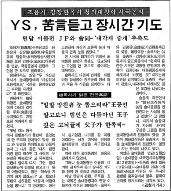 1997년 3월 김장환 목사와 조용기 목사가 청와대로 김영삼 대통령을 찾아 차남 현철씨 문제에 대한 고언을 했다는 사실을 보도한 중앙일보 기사.