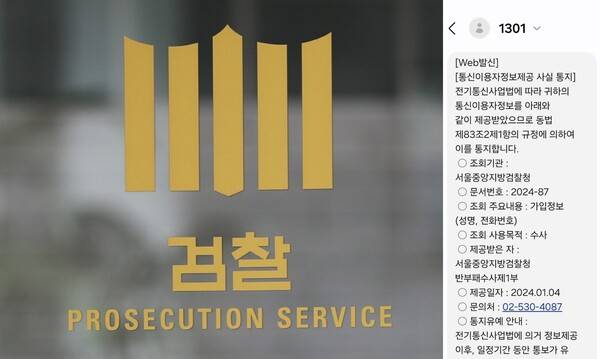 ▲서울 서초구에 있는 서울중앙지검 모습과 검찰이 지난 2일 보낸 통신조회 안내 메시지. ⓒ연합뉴스, 미디어오늘