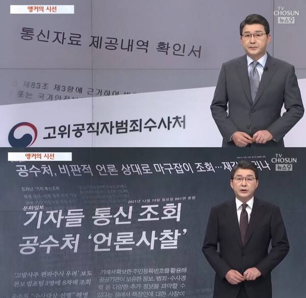 ▲신동욱 당시 TV조선 앵커(현 국민의힘 의원)가 뉴스9 앵커의 시선 코너에서 공수처의 통신조회를 비판하고 있다. 사진=TV조선 방송화면 갈무리