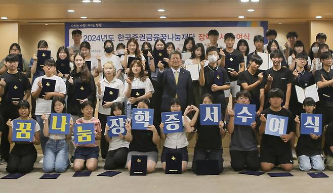 한국증권금융 꿈나눔재단 김정각 이사장(사진 가운데)과 장학생으로 선발된 학생들이 기념촬영을 하고 있다.