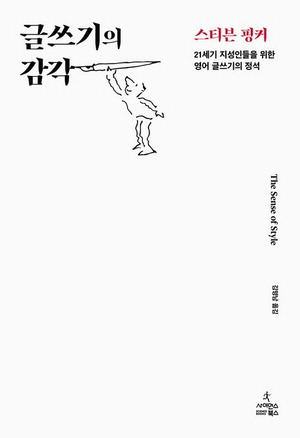 글쓰기의 감각
스티븐 핑커 지음, 김명남 옮김
사이언스북스 펴냄, 3만원