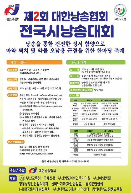 전국 시낭송대회 대회요강(대한낭송협회 제공)