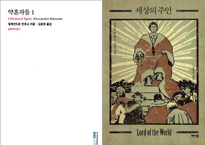 알렉산드로 만초니 '약혼자들'과 로버트 휴벤슨 '세상의 주인'. 문학과지성사·메이븐 제공