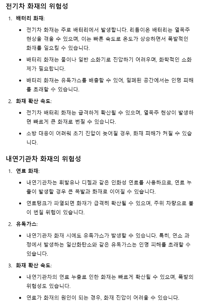 전기차와 내연기관차의 화재 위험성 비교에 대한 챗GPT의 의견이다. 챗GPT 캡처