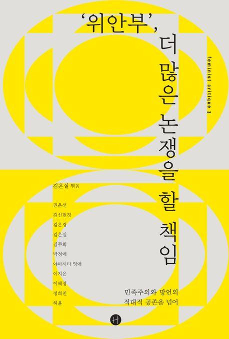 권은선 외 ''위안부', 더 많은 논쟁을 할 책임'