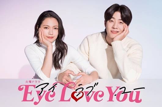 일본 지상파 TBS 드라마 '아이러브유(Eye Love You)'
