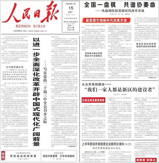 중국 공산당이 운영통제하는 관영 인민일보가 2024년 7월 15일자 1면에 중국공산당 제20기 3중전회 시작을 맞아 개혁 심화 조치가 나올 것이라는 기사를 실었다. 기사는 1면에 이어 4면 전면에 게재됐다./인민일보 홈페이지 캡처-뉴시스