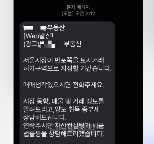 서울 서초구 반포동 인근 부동산 중개업소가 보낸 안내 문자