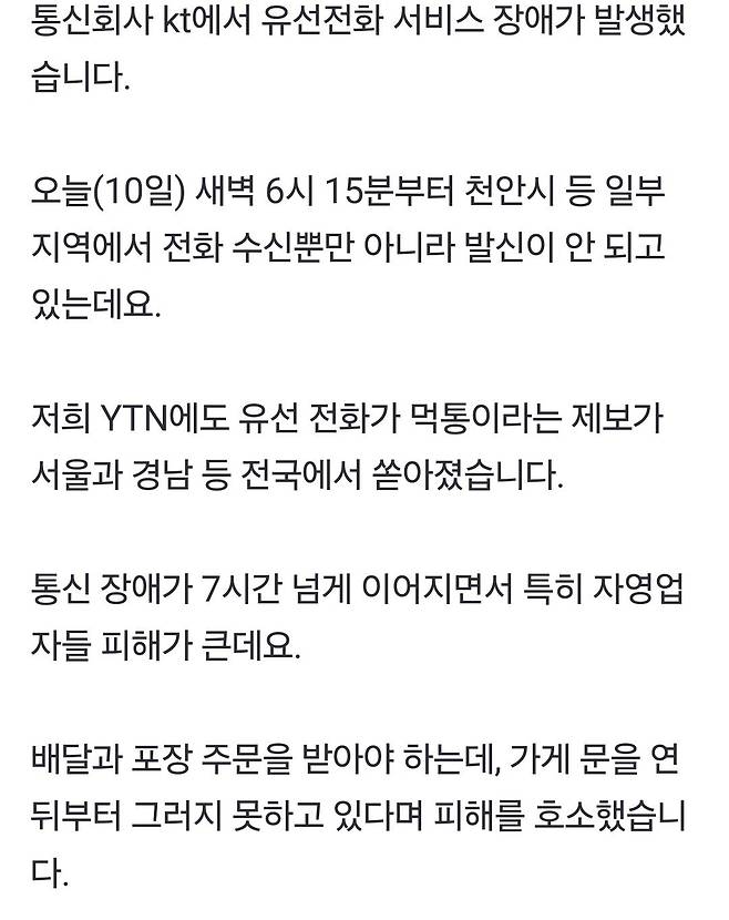 kt, 서울·천안 등 유선전화 장애..."자영업자 피해"