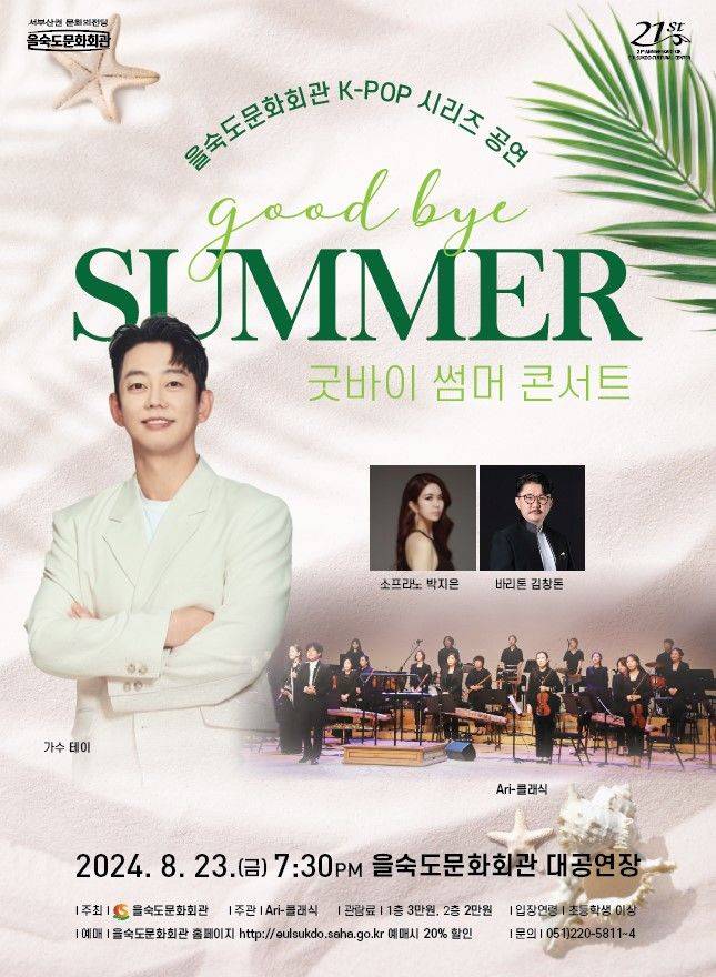 [부산=뉴시스] 굿바이 썸머 콘서트 (그림=부산 사하구 제공) 2024.08.11. photo@newsis.com *재판매 및 DB 금지