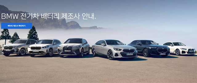 BMW코리아가 홈페이지를 통해 전기차에 탑재되는 배터리의 제조사를 공개했다. /BMW코리아 홈페이지 캡처