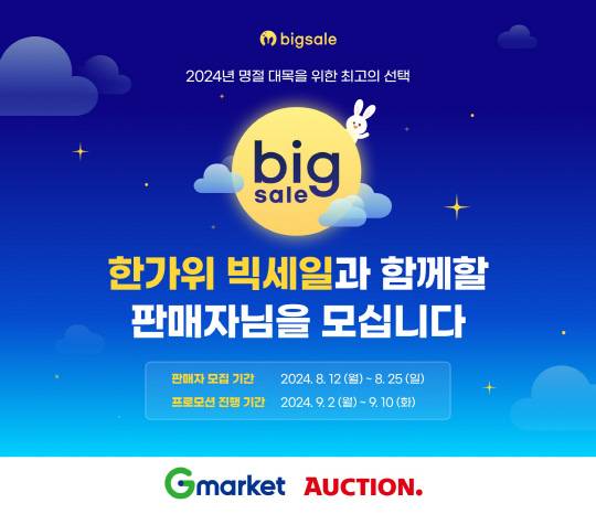 '2024 한가위 빅세일' 참여 셀러 모집 홍보 이미지. G마켓 제공