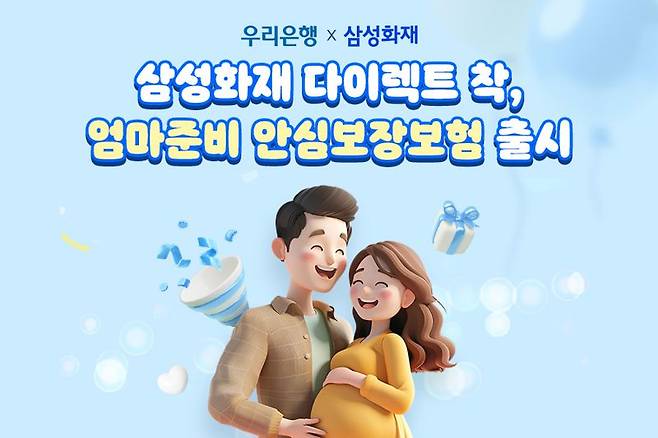 "저출생 위기극복" 삼성화재, 우리은행과 '엄마준비