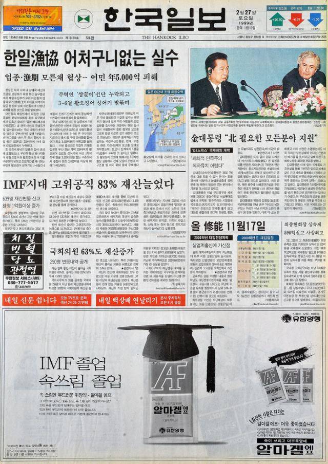 1999년 한일 어업협상에서 벌어진 '쌍끌이 사태'를 보도한 2월 27일 자 한국일보 1면.