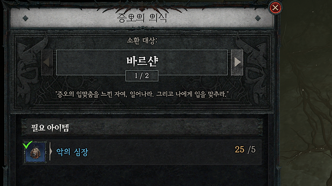 ▲ 바르샨의 소환 재료가 통일됐다