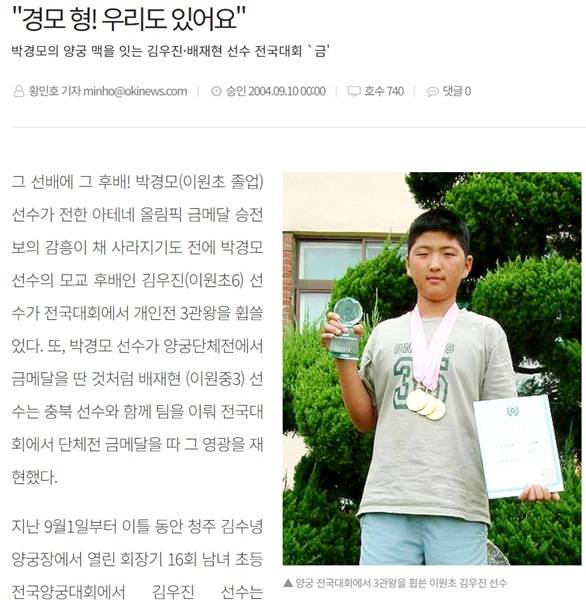 ▲ 2004년 9월10일자 옥천신문 김우진 선수 관련 기사 갈무리.