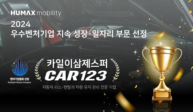 휴맥스모빌리티는 관계사 카일이삼제스퍼가 2023~2024년 지속성장과 일자리 부문에서 우수 성과를 받았다고 밝혔다. 축하 자료사진. [휴맥스모빌리티 제공]
