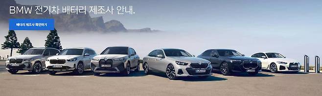 BMW 전기차 배터리 제조사 안내. BMW 홈페이지 캡처