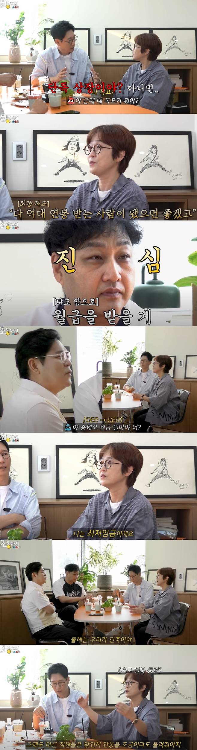 송은이가 자신의 월급을 공개했다. 유튜브 채널 '조동아리' 캡처