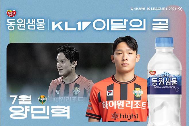 7월의 골 수상자로 선정된 양민혁(한국프로축구연맹 제공)