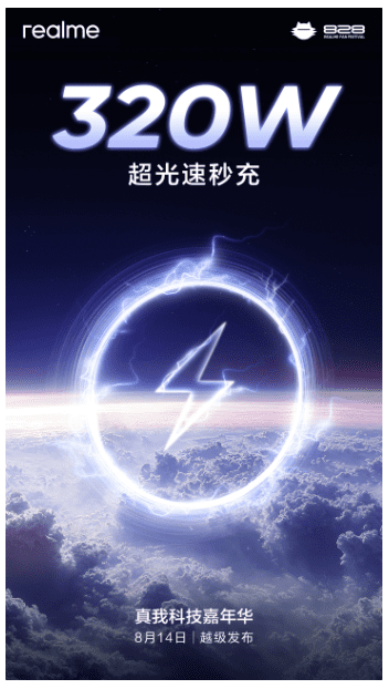 리얼미가 공개한 320W 기술 발표 예고 포스터 (사진=샤오미)