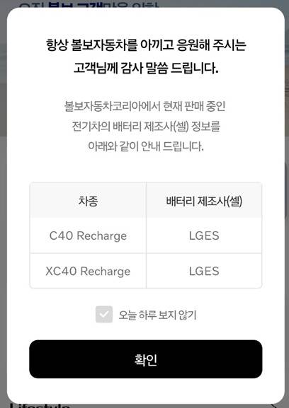 볼보코리아가 자사 앱 헤이볼보를 통해전기차 배터리 제조사를 공개했다.