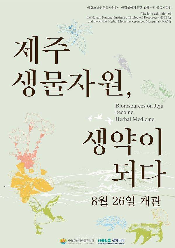 국립호남권생물자원관과 국립생약자원관이 공동 주최하는 '제주생물자원, 생약이 되다' 기획 전시회 포스터. ⓒ국립호남권생물자원관