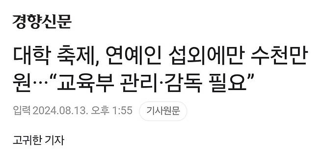 대학 축제, 연예인 섭외에만 수천만원···“교육부 관리·감독 필요”