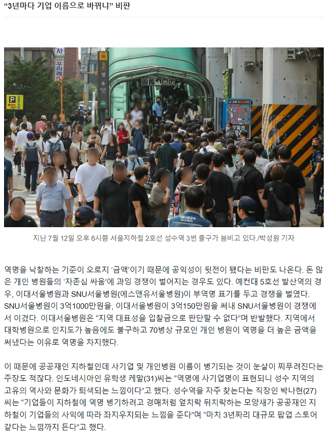 K-8598.png “강남 치과역, 성수 화장품역인가” 지하철 역명 개칭에…“공공재 사기업에 팔아넘기나” 시끌