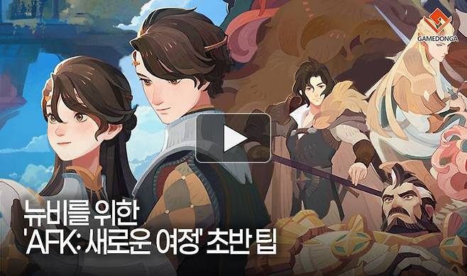 뉴비를 위한 'AFK: 새로운 여정' 초반 팁