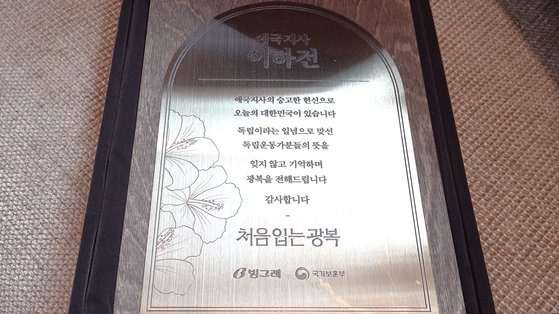 국가보훈부와 빙그레는 지난 9일(현지시간) 미국 캘리포니아주 새크라멘토에 거주하는 이하전 독립지사에게 감사패와 한복, 태극기를 전달했다. 강정애 보훈부 장관은 이와 별도로 감사의 의미를 담은 서한을 보냈다.1921년 11월생인 이 지사는 생존해 있는 6명의 독립지사 중 최고령이다. 새크라멘토=문진욱 기자